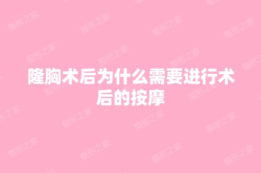 隆胸术后为什么需要进行术后的按摩