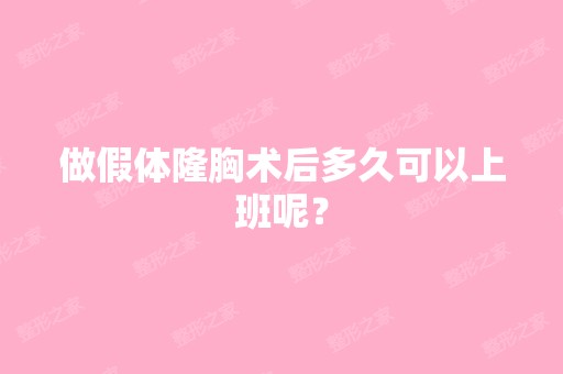 做假体隆胸术后多久可以上班呢？