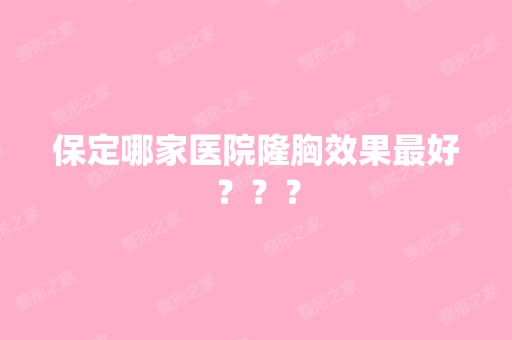 保定哪家医院隆胸效果比较好？？？