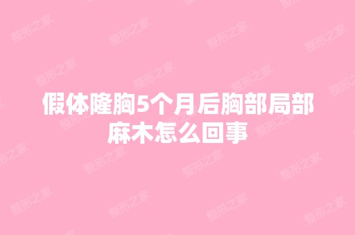 假体隆胸5个月后胸部局部麻木怎么回事