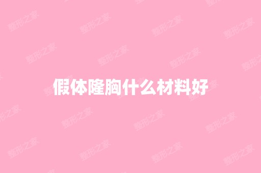 假体隆胸什么材料好