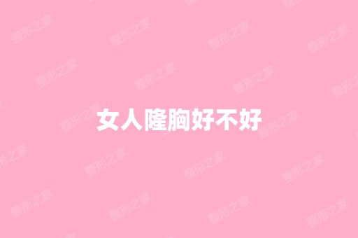 女人隆胸好不好