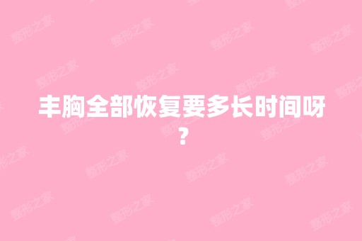 丰胸全部恢复要多长时间呀？