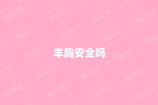 丰胸安全吗