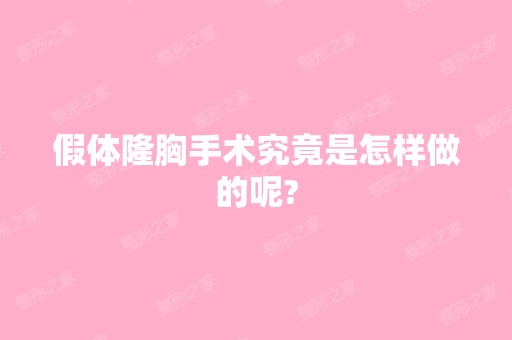 假体隆胸手术究竟是怎样做的呢?