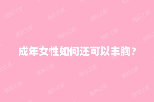 成年女性如何还可以丰胸？