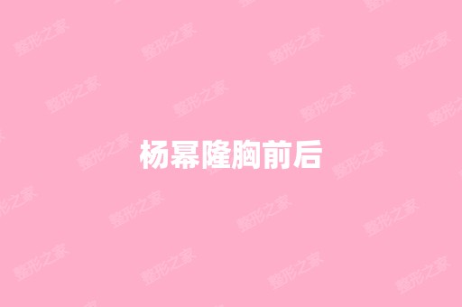 杨幂隆胸前后