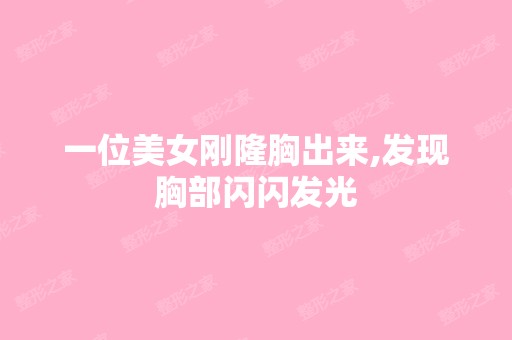 一位美女刚隆胸出来,发现胸部闪闪发光