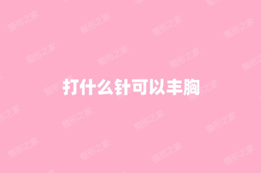 打什么针可以丰胸