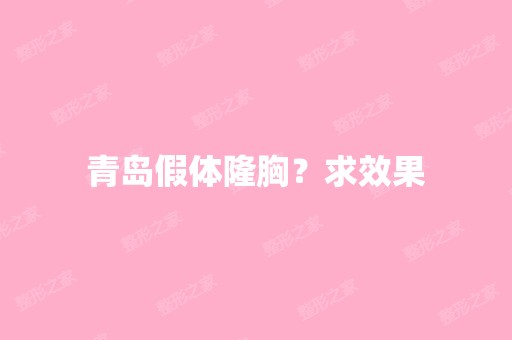 青岛假体隆胸？求效果