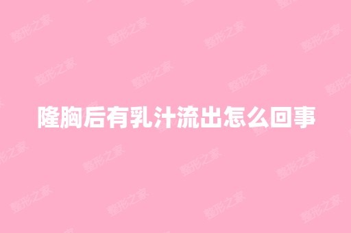 隆胸后有乳汁流出怎么回事