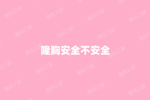 隆胸安全不安全