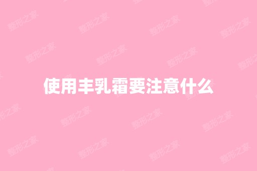 使用丰乳霜要注意什么