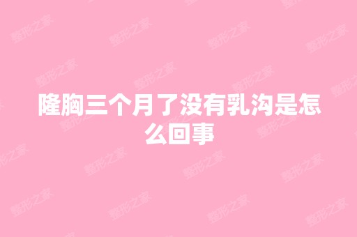 隆胸三个月了没有乳沟是怎么回事