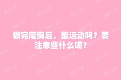 做完隆胸后，能运动吗？要注意些什么呢？