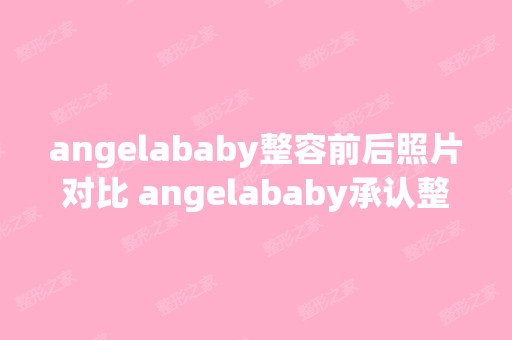 angelababy整容前后照片对比 angelababy承认整容了吗