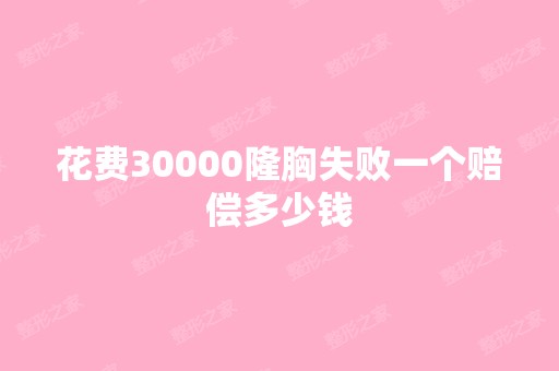 花费30000隆胸失败一个赔偿多少钱