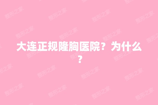 大连正规隆胸医院？为什么？