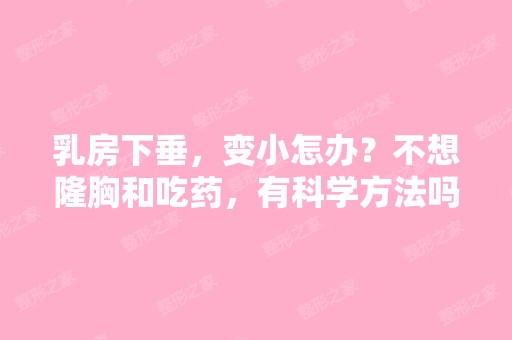 乳房下垂，变小怎办？不想隆胸和吃药，有科学方法吗？