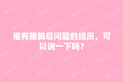 谁有隆胸后问题的经历，可以说一下吗？