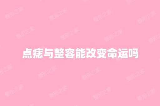 点痣与整容能改变命运吗