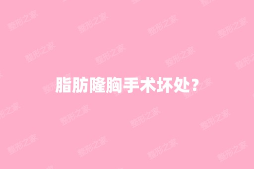 脂肪隆胸手术坏处？