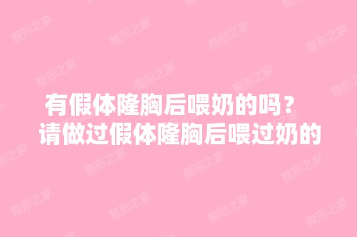 有假体隆胸后喂奶的吗？ 请做过假体隆胸后喂过奶的...