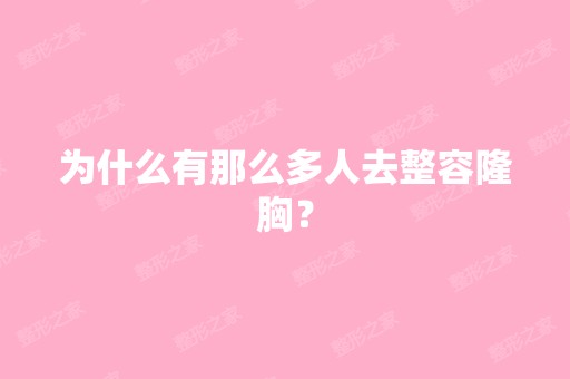 为什么有那么多人去整容隆胸？