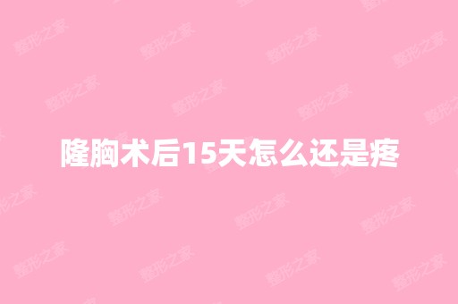 隆胸术后15天怎么还是疼