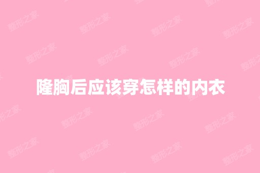 隆胸后应该穿怎样的内衣