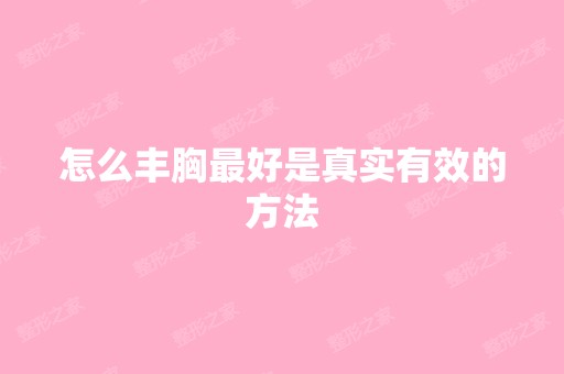 怎么丰胸比较好是真实有效的方法