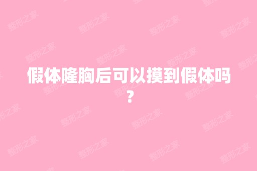 假体隆胸后可以摸到假体吗？