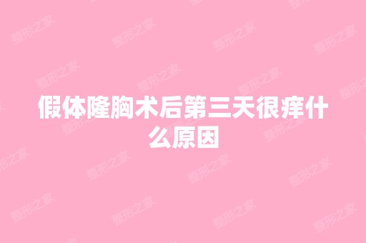 假体隆胸术后第三天很痒什么原因