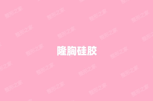 隆胸硅胶