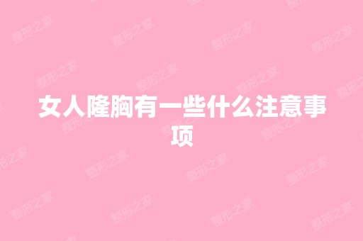 女人隆胸有一些什么注意事项