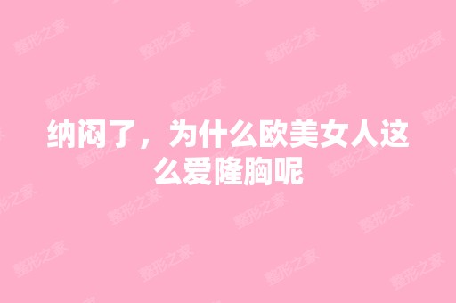 纳闷了，为什么欧美女人这么爱隆胸呢