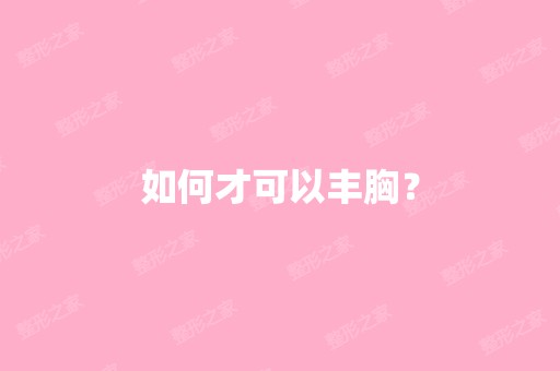 如何才可以丰胸？