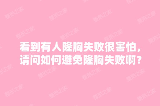 看到有人隆胸失败很害怕，请问如何避免隆胸失败啊？