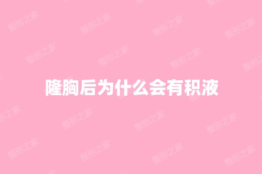 隆胸后为什么会有积液