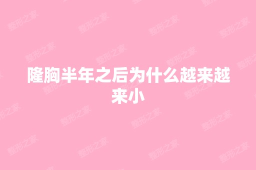 隆胸半年之后为什么越来越来小