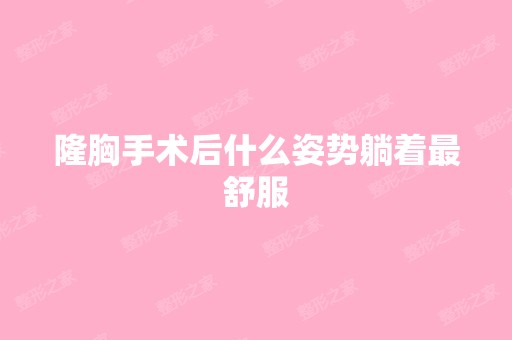 隆胸手术后什么姿势躺着舒服