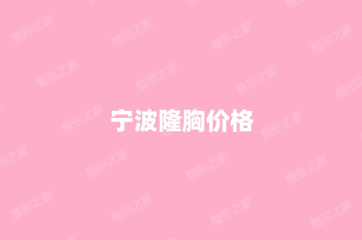 宁波隆胸价格