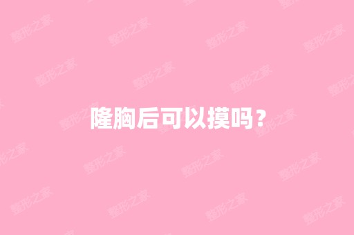 隆胸后可以摸吗？