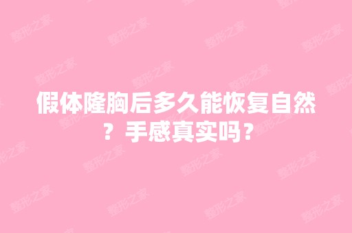 假体隆胸后多久能恢复自然？手感真实吗？