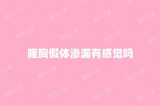 隆胸假体渗漏有感觉吗