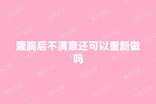 隆胸后不满意还可以重新做吗