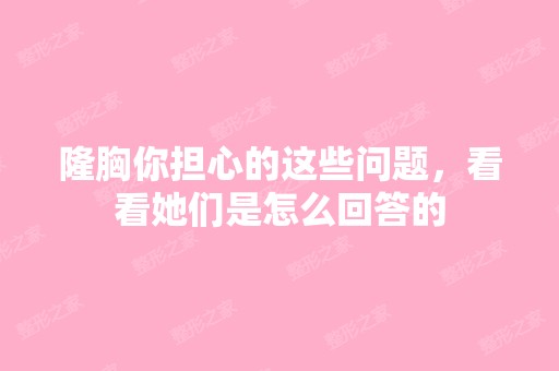 隆胸你担心的这些问题，看看她们是怎么回答的