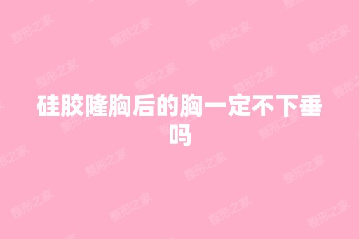 硅胶隆胸后的胸一定不下垂吗