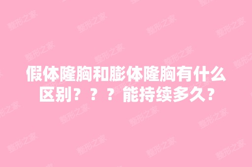 假体隆胸和膨体隆胸有什么区别？？？能持续多久？