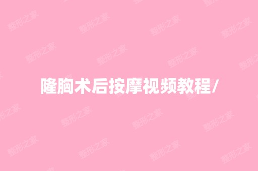 隆胸术后按摩视频教程/